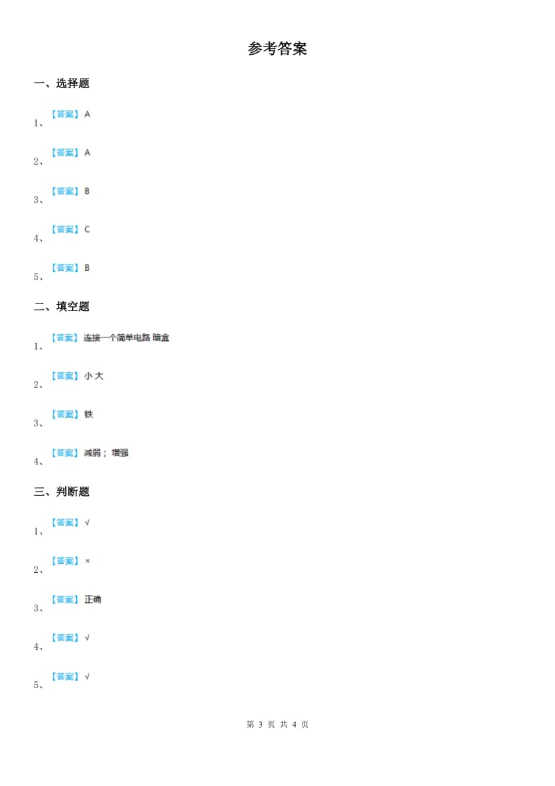 四川省科学六年级上册3.1 电和磁练习卷_第3页