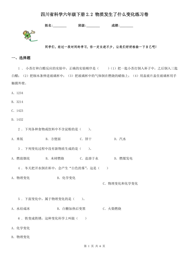 四川省科学六年级下册2.2 物质发生了什么变化练习卷_第1页