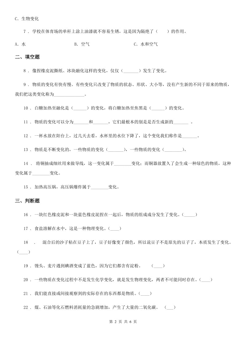 四川省科学六年级下册2.2 物质发生了什么变化练习卷_第2页