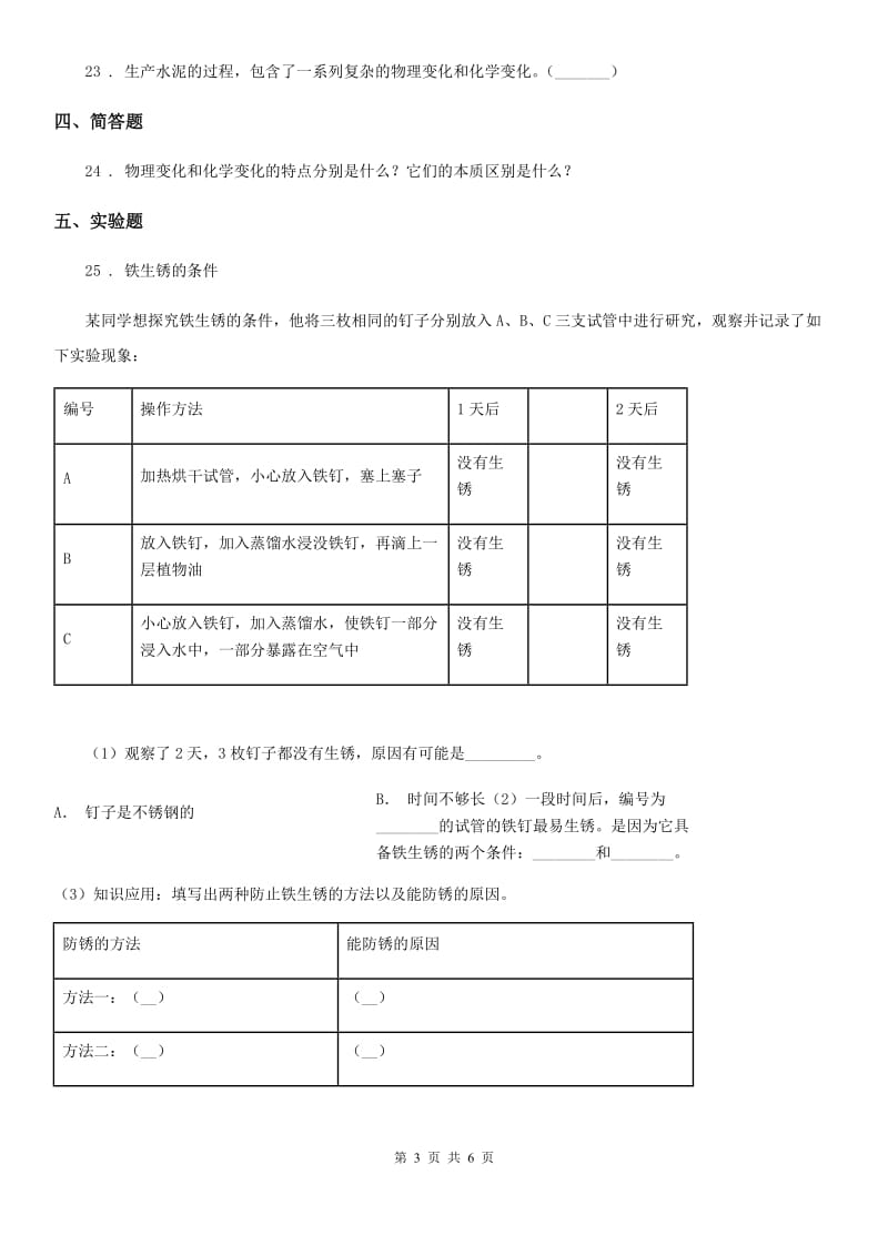 四川省科学六年级下册2.2 物质发生了什么变化练习卷_第3页