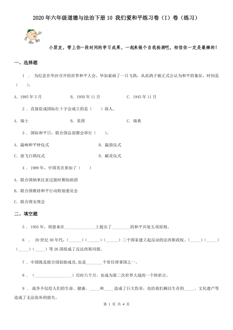 2020年六年级道德与法治下册10 我们爱和平练习卷（I）卷（练习）_第1页