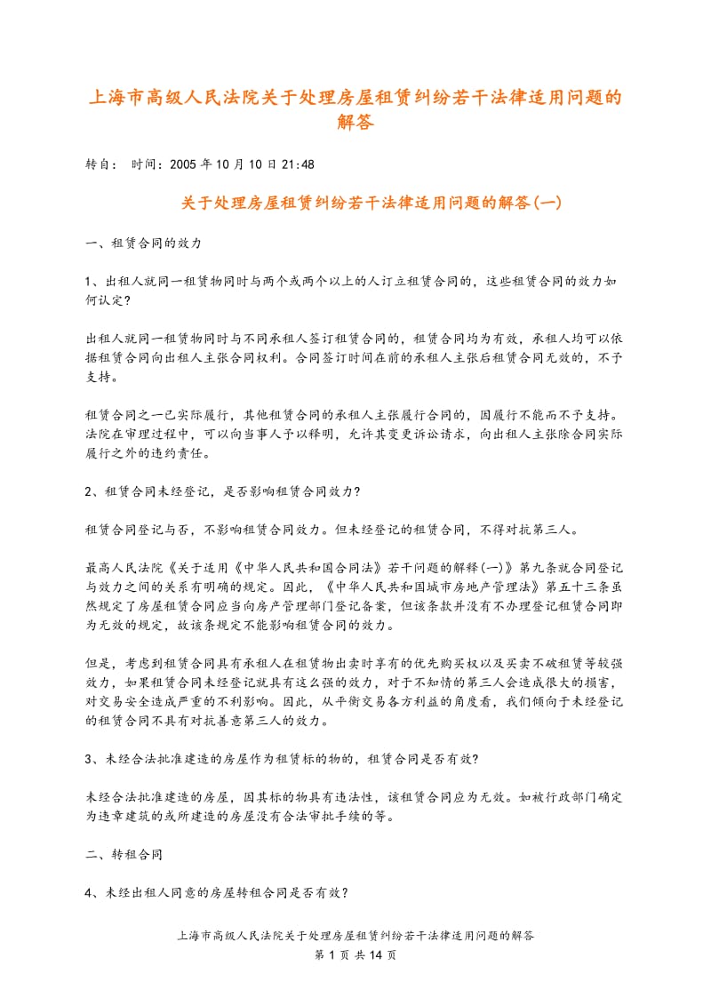 上海市高级人民法院关于处理房屋租赁纠纷若干法律适用问题的解答_第1页