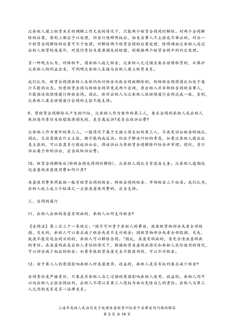 上海市高级人民法院关于处理房屋租赁纠纷若干法律适用问题的解答_第3页