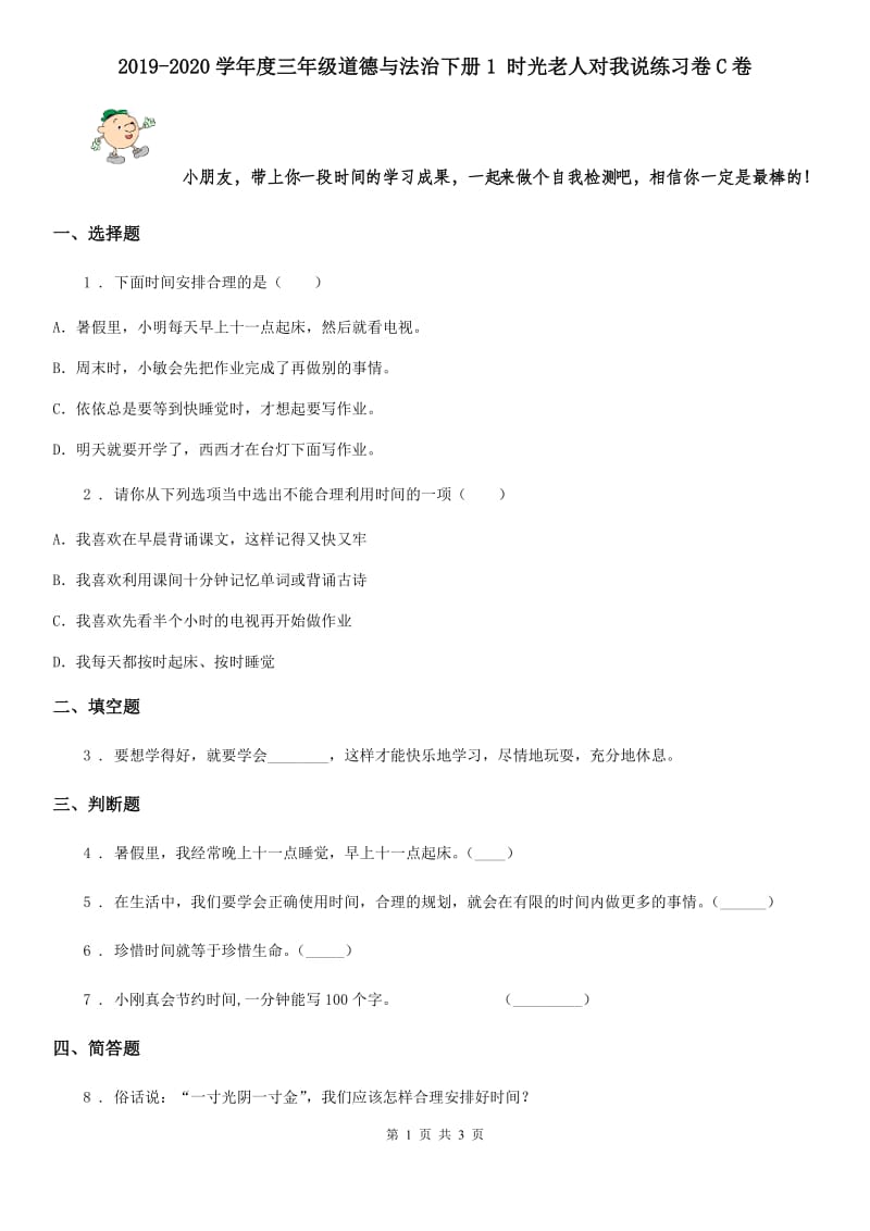 2019-2020学年度三年级道德与法治下册1 时光老人对我说练习卷C卷_第1页