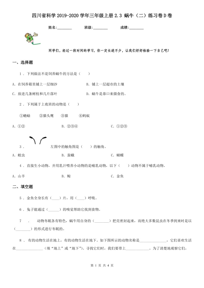 四川省科学2019-2020学年三年级上册2.3 蜗牛（二）练习卷D卷_第1页