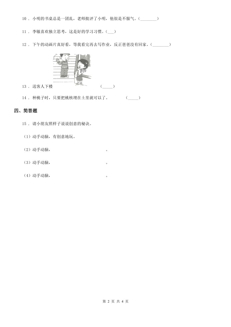 2020年三年级道德与法治上册1 学习伴我成长练习卷C卷_第2页