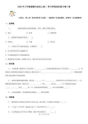 2020年三年級(jí)道德與法治上冊(cè)1 學(xué)習(xí)伴我成長練習(xí)卷C卷