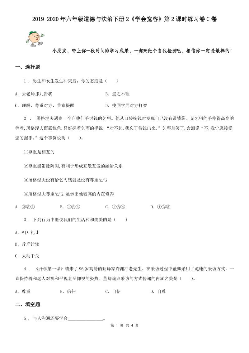 2019-2020年六年级道德与法治下册2《学会宽容》第2课时练习卷C卷_第1页