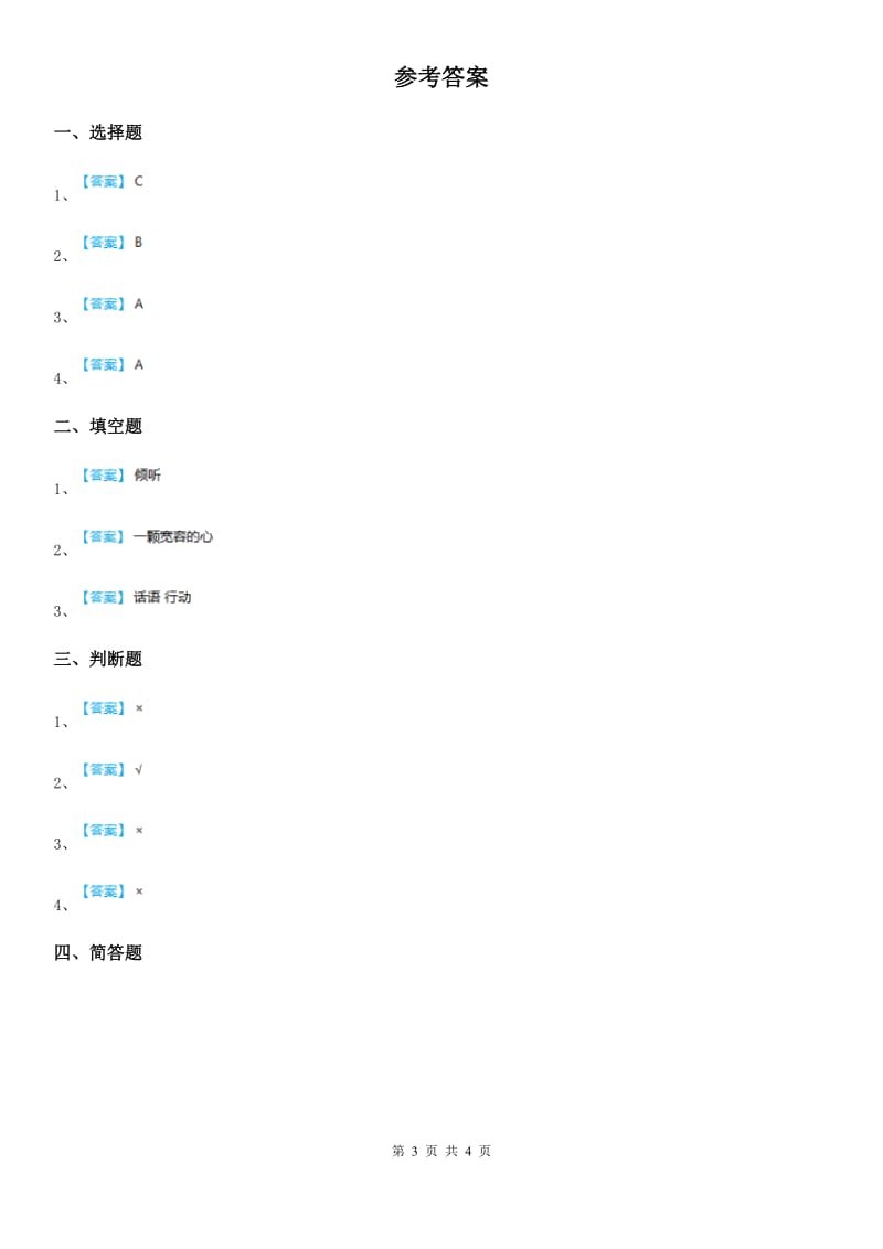 2019-2020年六年级道德与法治下册2《学会宽容》第2课时练习卷C卷_第3页