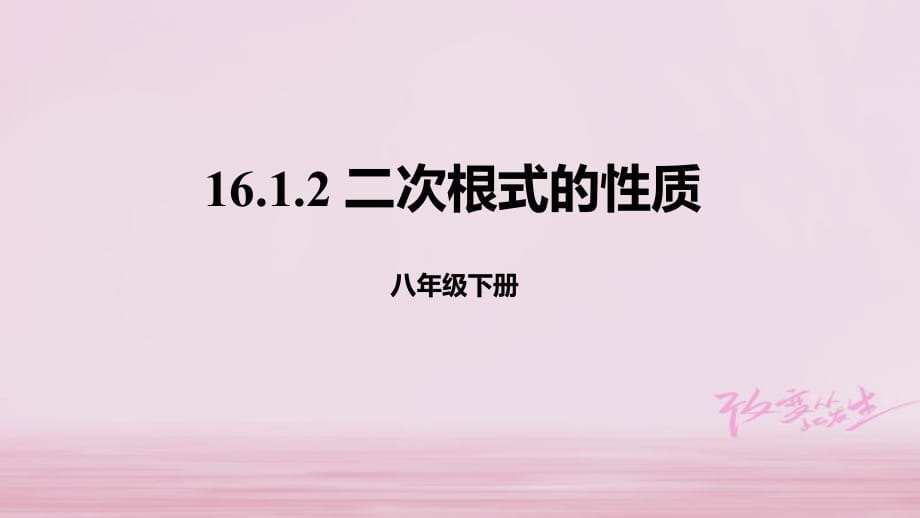 八年級(jí)數(shù)學(xué)下冊(cè)第十六章二次根式16.1二次根式16.1.2二次根式的性質(zhì)課件新版新人教版_第1頁(yè)