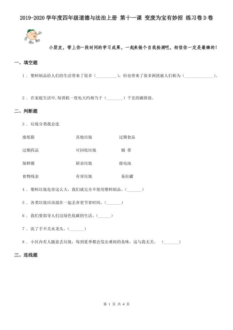 2019-2020学年度四年级道德与法治上册 第十一课 变废为宝有妙招 练习卷D卷_第1页