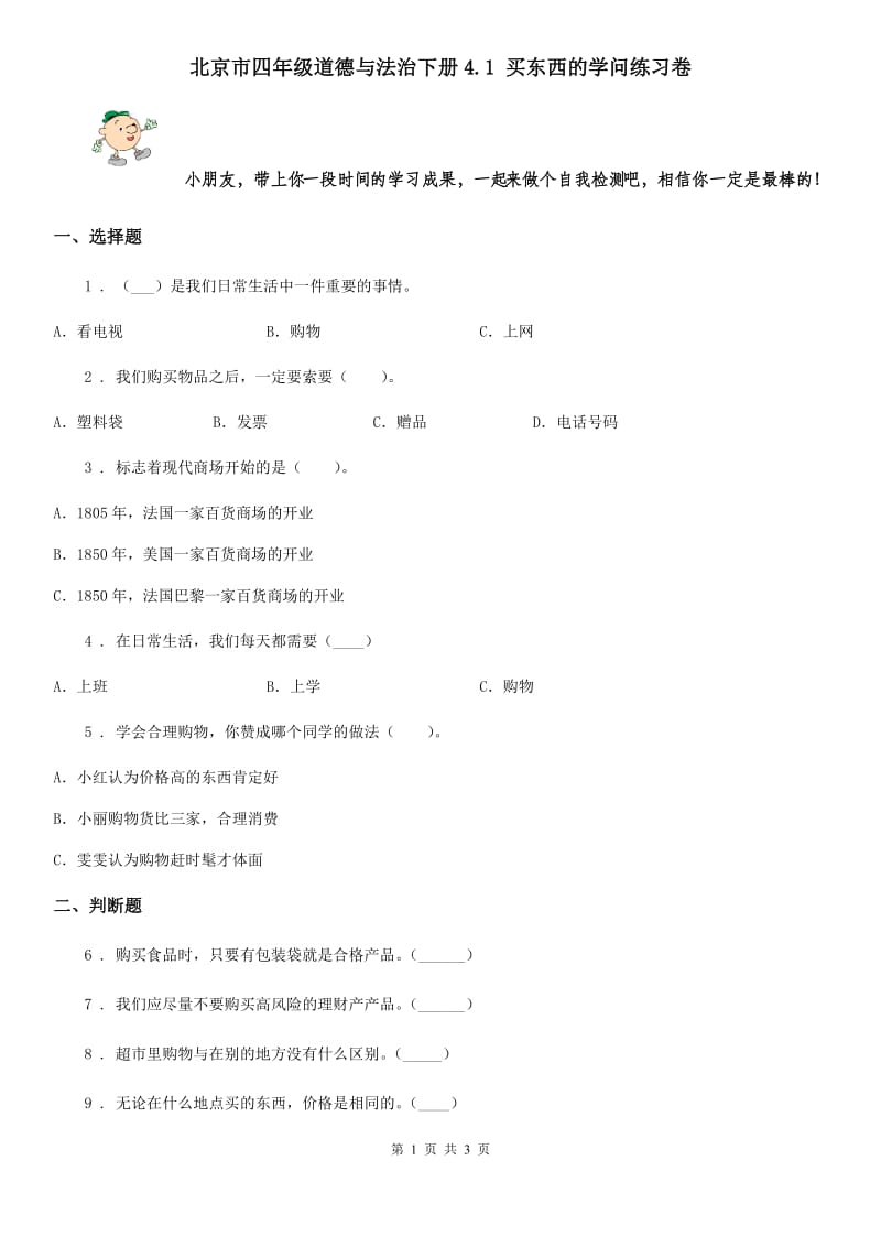 北京市四年级道德与法治下册4.1 买东西的学问练习卷_第1页