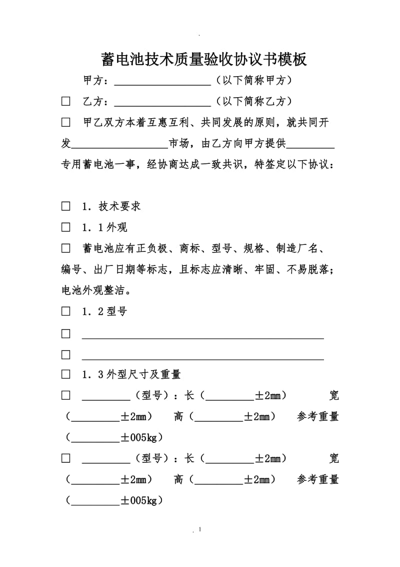 蓄电池技术质量验收协议书模板_第1页