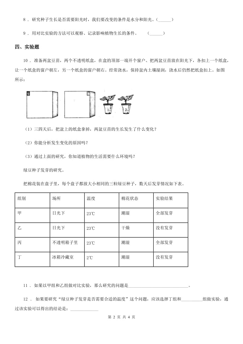 四川省科学五年级上册第2课时 发芽实验（二）_第2页