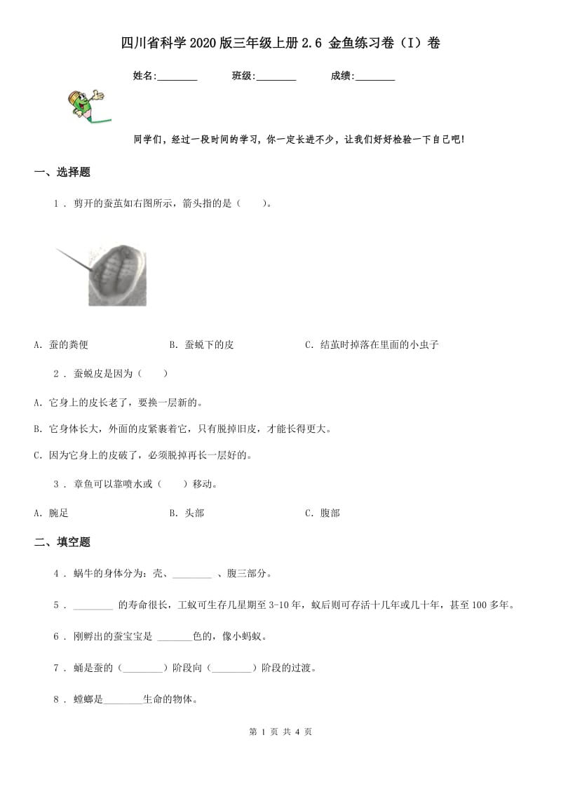 四川省科学2020版三年级上册2.6 金鱼练习卷（I）卷_第1页