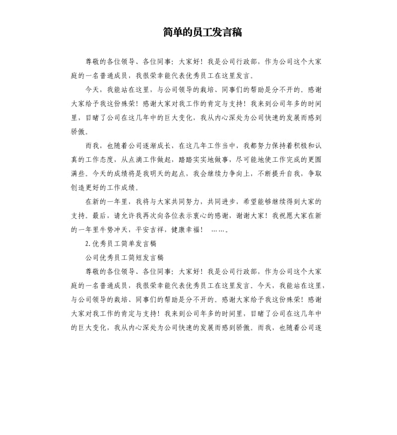 简单的员工发言稿 .docx_第1页