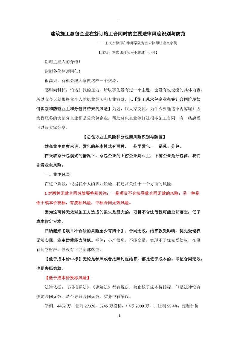 建筑施工总包企业签订施工合同主要法律风险防范docx【律师学院】_第1页