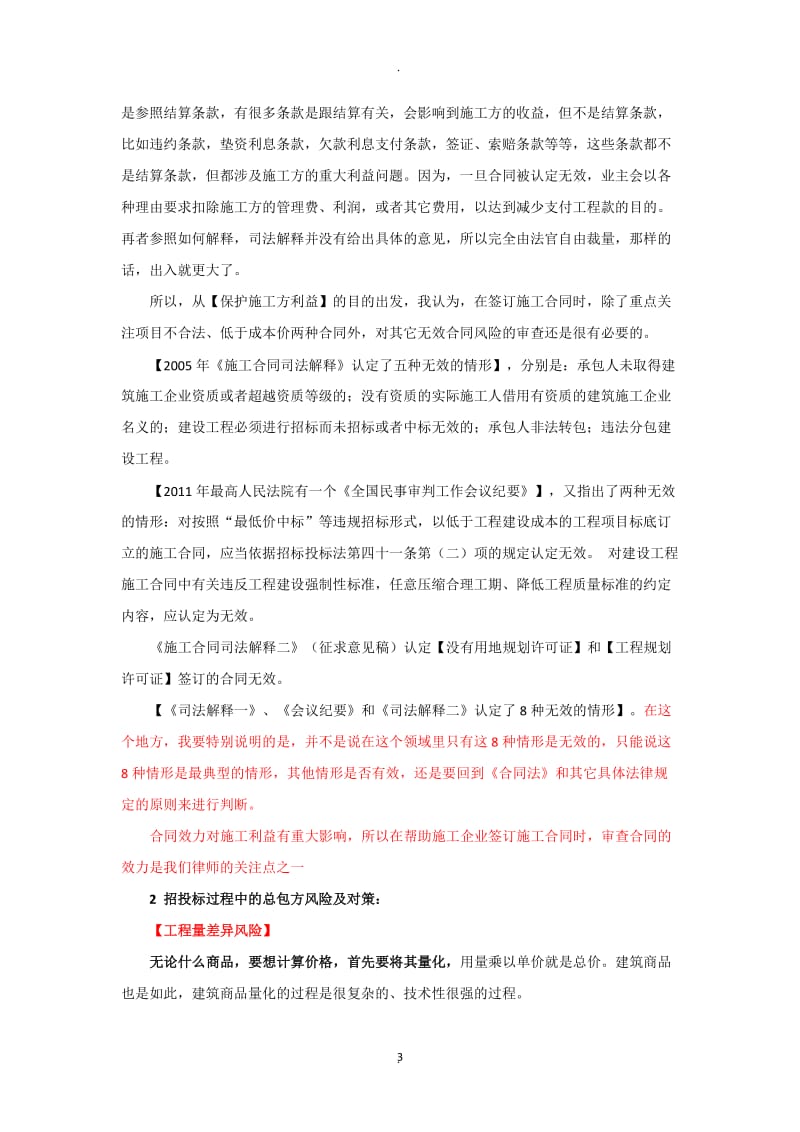 建筑施工总包企业签订施工合同主要法律风险防范docx【律师学院】_第3页