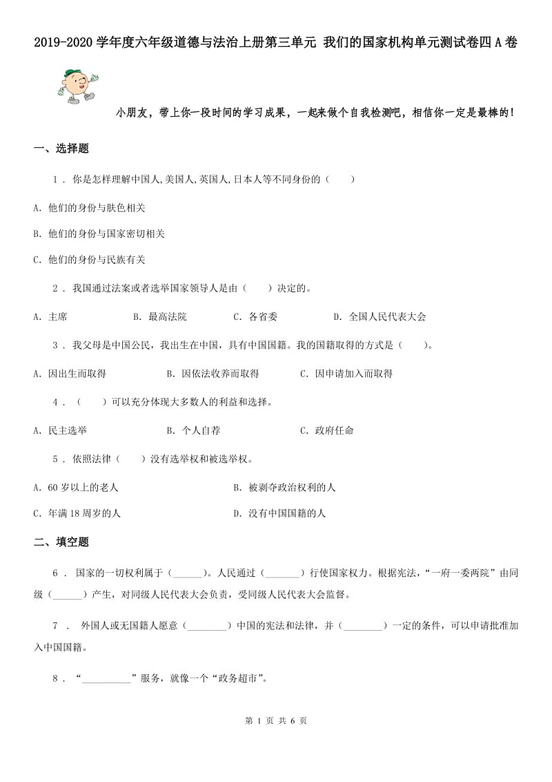 2019-2020学年度六年级道德与法治上册第三单元 我们的国家机构单元测试卷四A卷_第1页