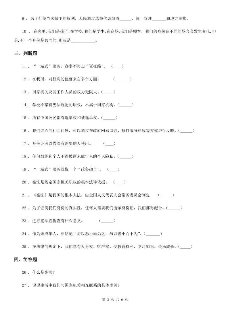 2019-2020学年度六年级道德与法治上册第三单元 我们的国家机构单元测试卷四A卷_第2页