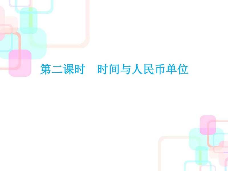 2018年人教新課標(biāo)小升初數(shù)學(xué)總復(fù)習(xí)第四章第二課時時間_第1頁