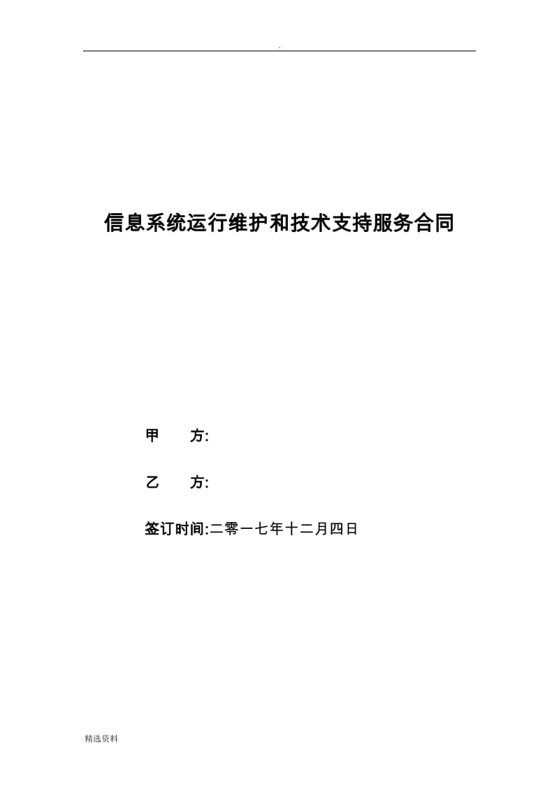 信息系统运行维护和技术支持服务合同_第1页