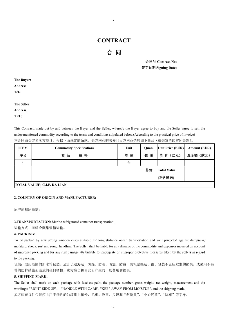 国际贸易采购合同中英文_第1页