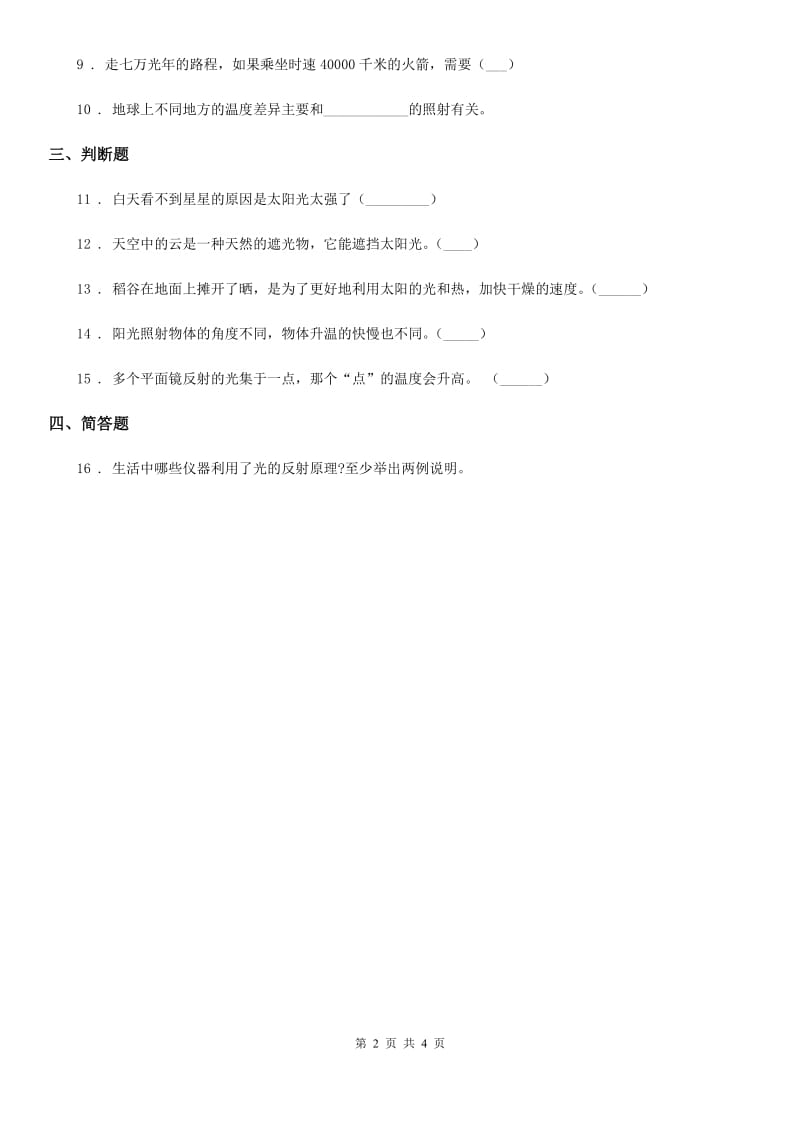 四川省科学2020届五年级上册2.6 怎样得到更多的光和热练习卷D卷_第2页