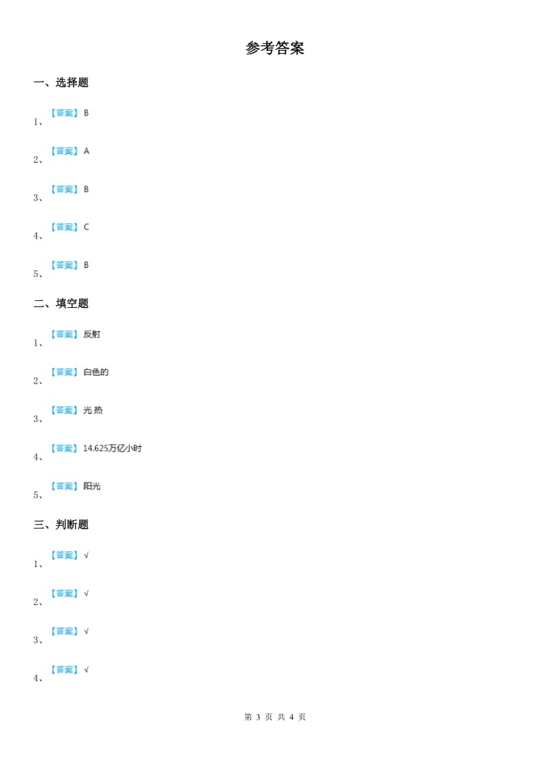 四川省科学2020届五年级上册2.6 怎样得到更多的光和热练习卷D卷_第3页