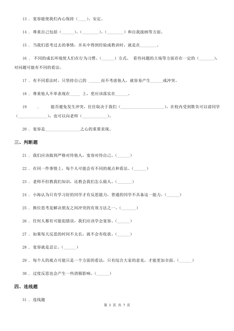 2019-2020学年度六年级道德与法治下册第一单元《完善自我 健康成长》单元测试卷（一）D卷_第3页