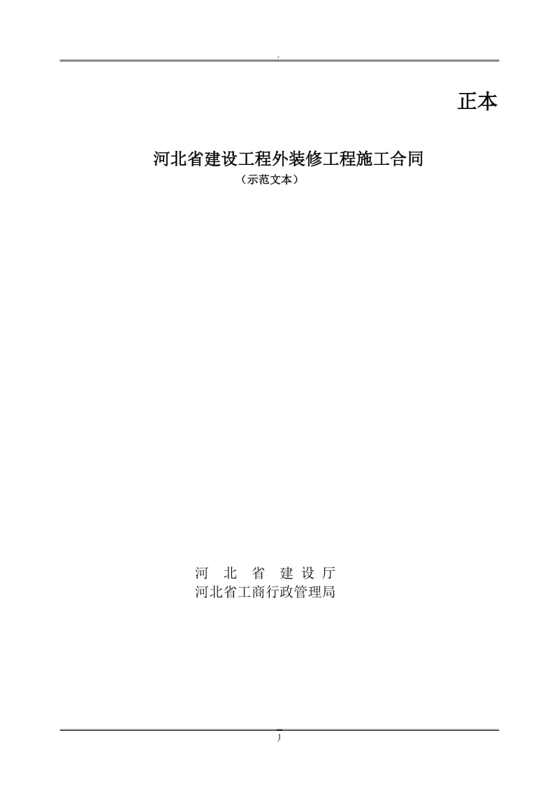 河北省建设工程外装修工程施工合同_第1页