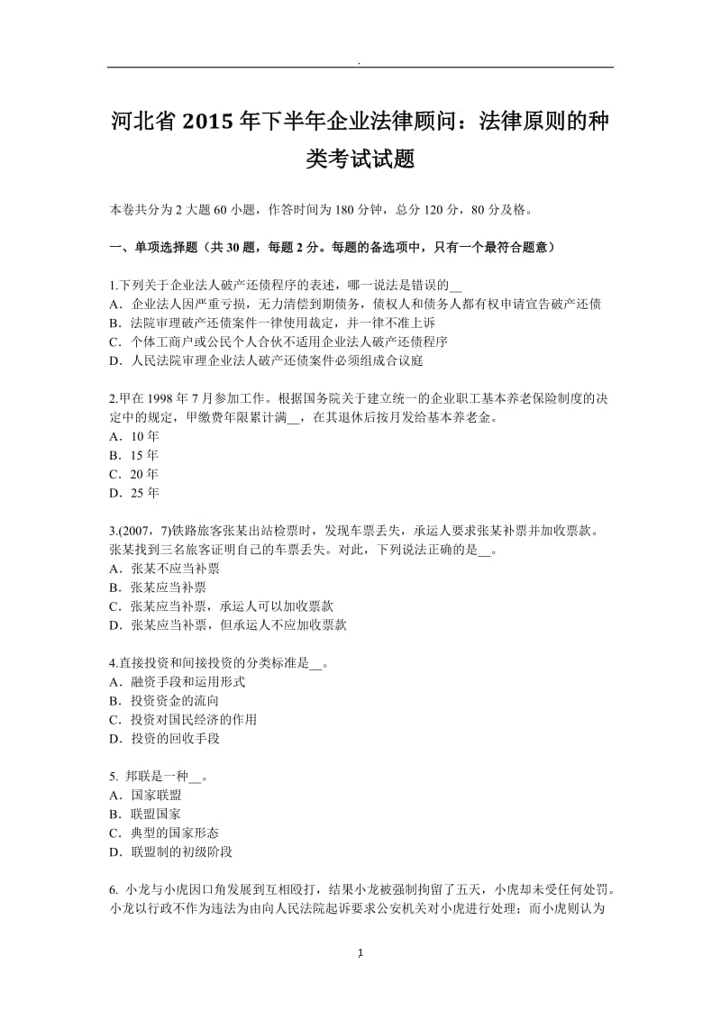 河北省年下半年企业法律顾问：法律原则的种类考试试题_第1页
