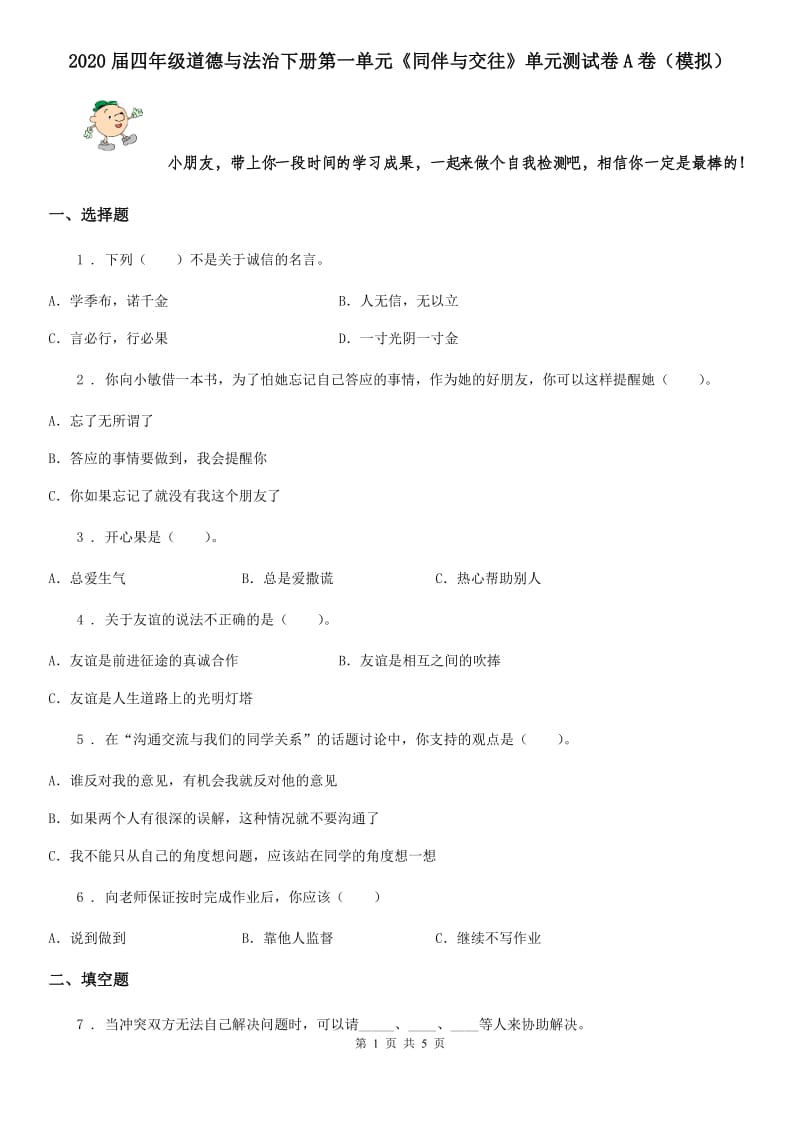 2020届四年级道德与法治下册第一单元《同伴与交往》单元测试卷A卷（模拟）_第1页