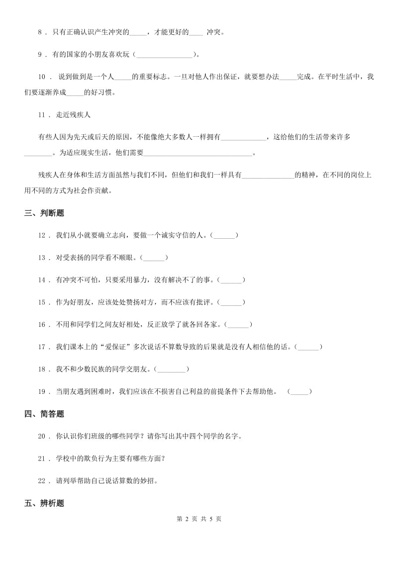 2020届四年级道德与法治下册第一单元《同伴与交往》单元测试卷A卷（模拟）_第2页