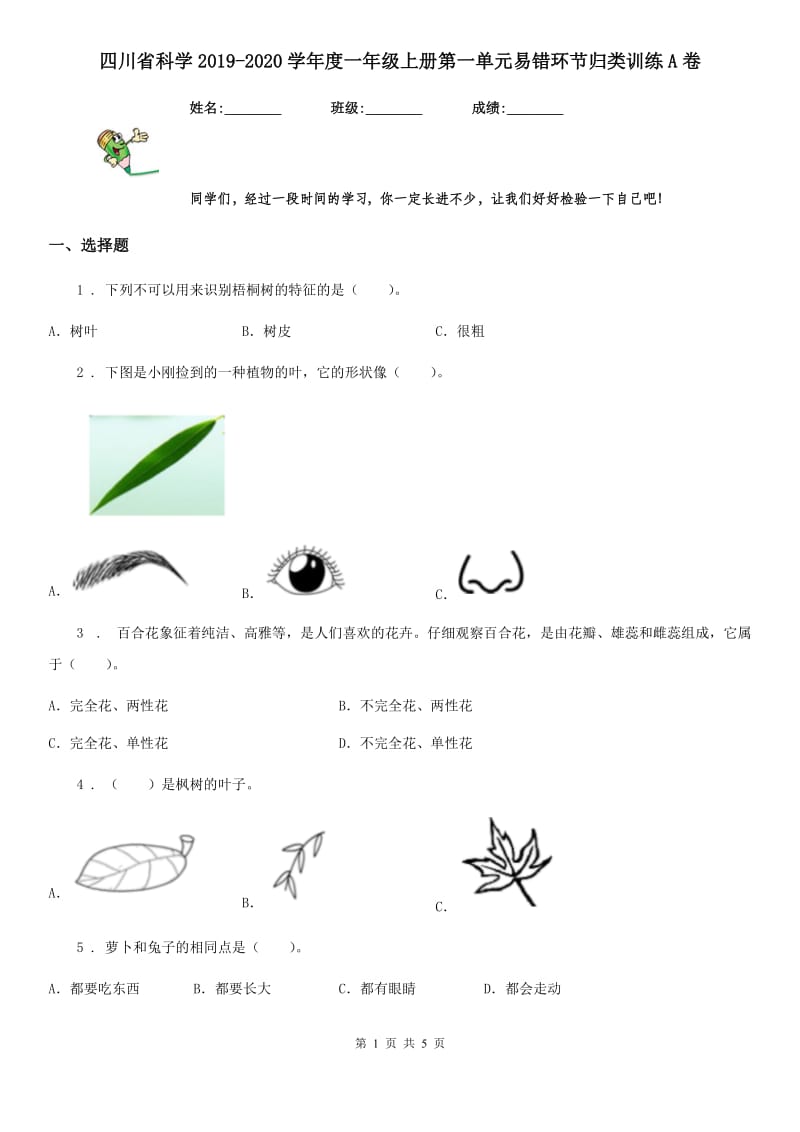 四川省科学2019-2020学年度一年级上册第一单元易错环节归类训练A卷_第1页