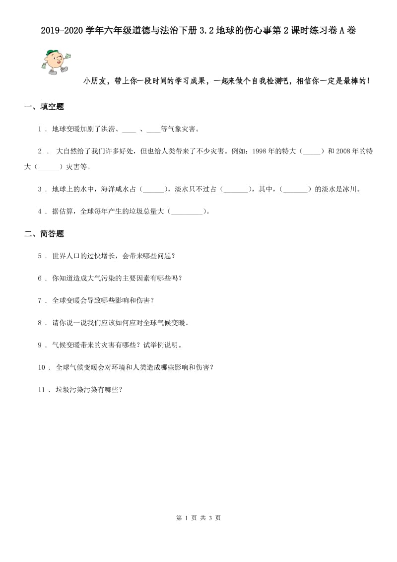 2019-2020学年六年级道德与法治下册3.2地球的伤心事第2课时练习卷A卷_第1页