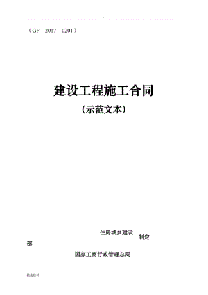 《建設(shè)工程施工合同(示范文本)》-GF-2017-0201