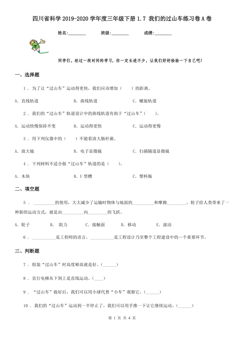 四川省科学2019-2020学年度三年级下册1.7 我们的过山车练习卷A卷_第1页