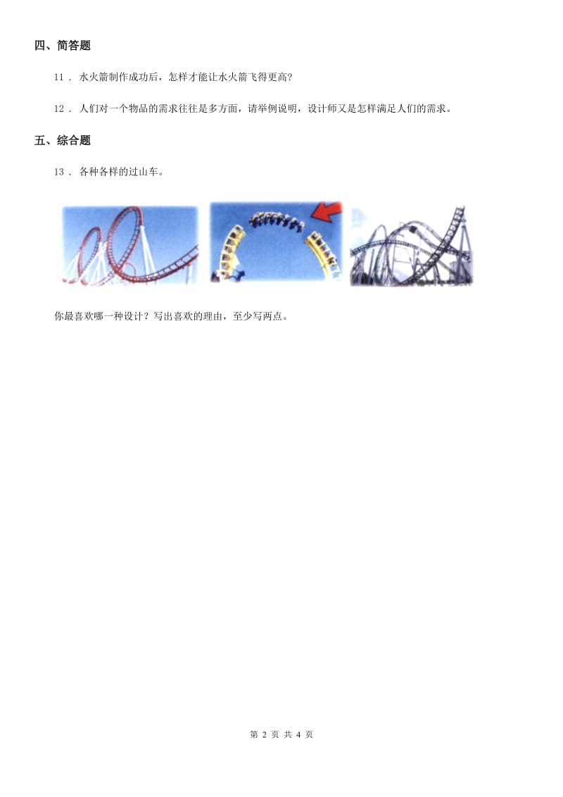 四川省科学2019-2020学年度三年级下册1.7 我们的过山车练习卷A卷_第2页