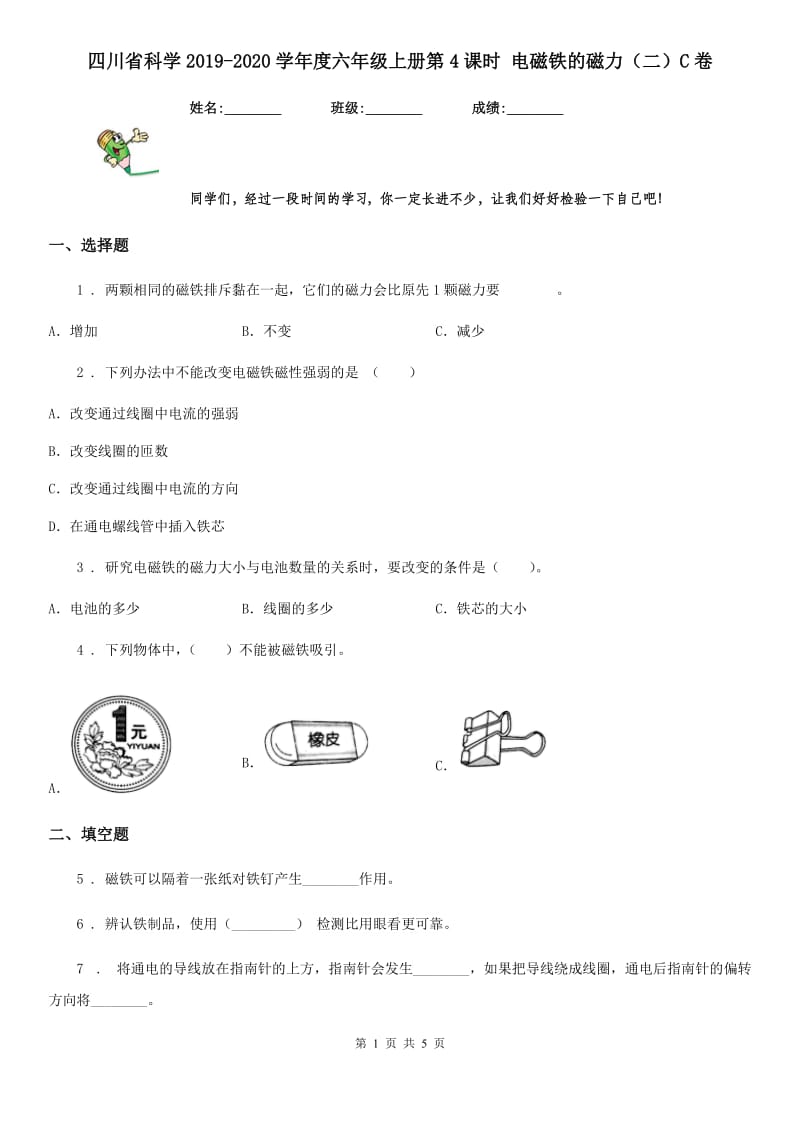 四川省科学2019-2020学年度六年级上册第4课时 电磁铁的磁力（二）C卷_第1页
