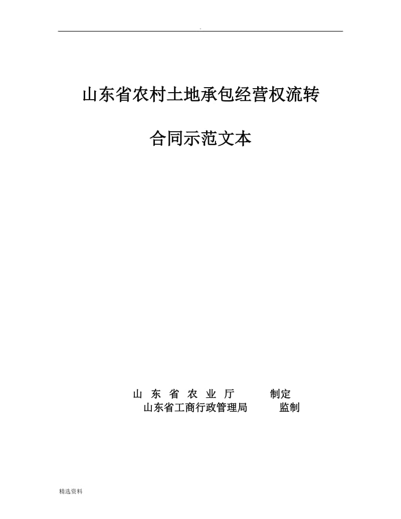 山东省农村土地承包经营权流转合同示范文本_第1页