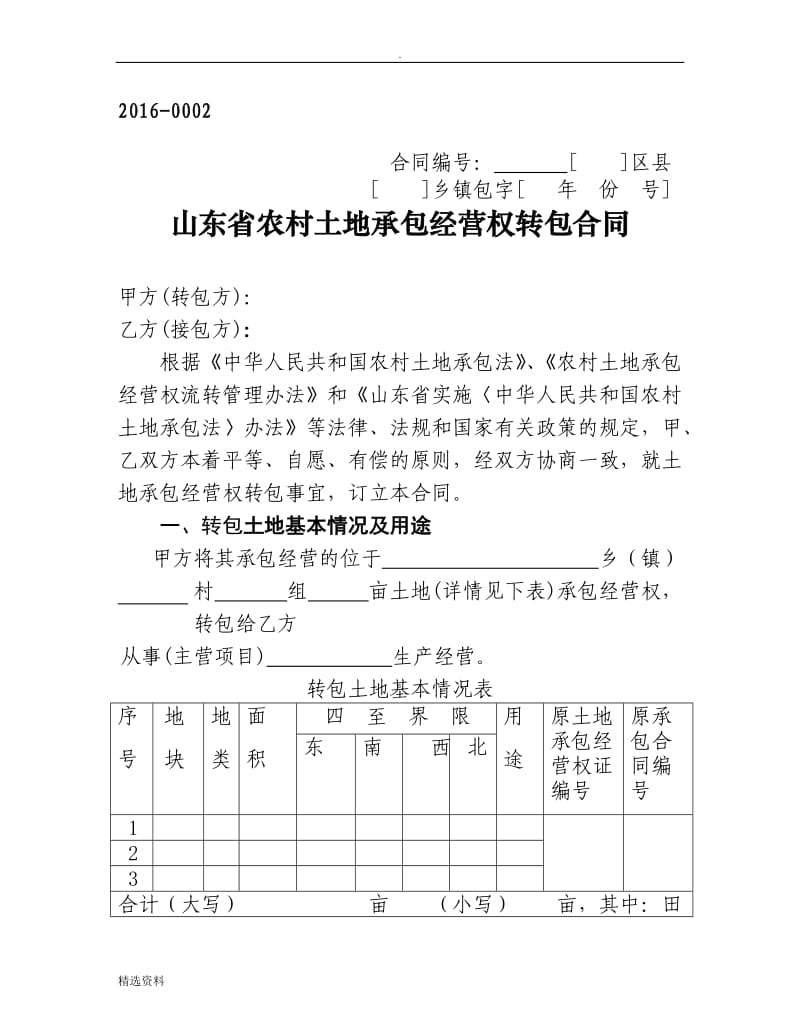 山东省农村土地承包经营权流转合同示范文本_第3页