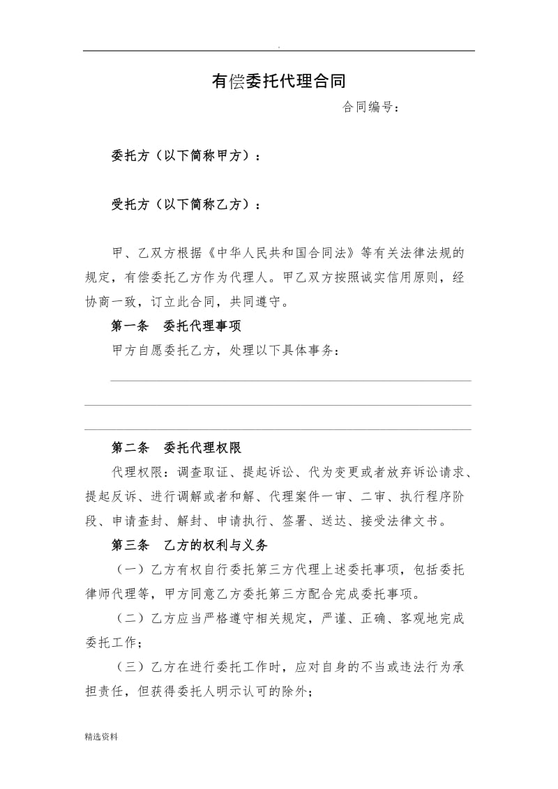 有偿委托代理合同_第1页