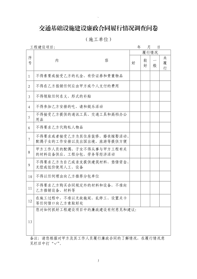 廉政合同履行情况调查问卷表_第1页