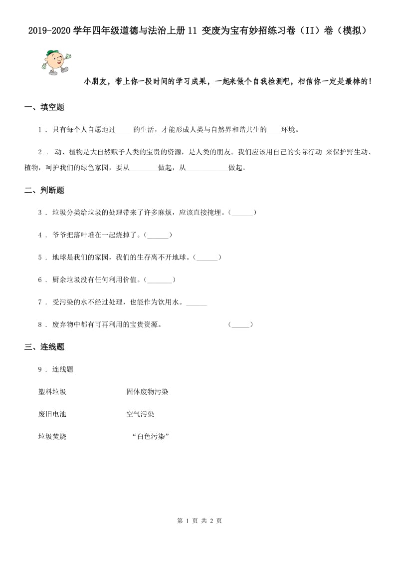 2019-2020学年四年级道德与法治上册11 变废为宝有妙招练习卷（II）卷（模拟）_第1页