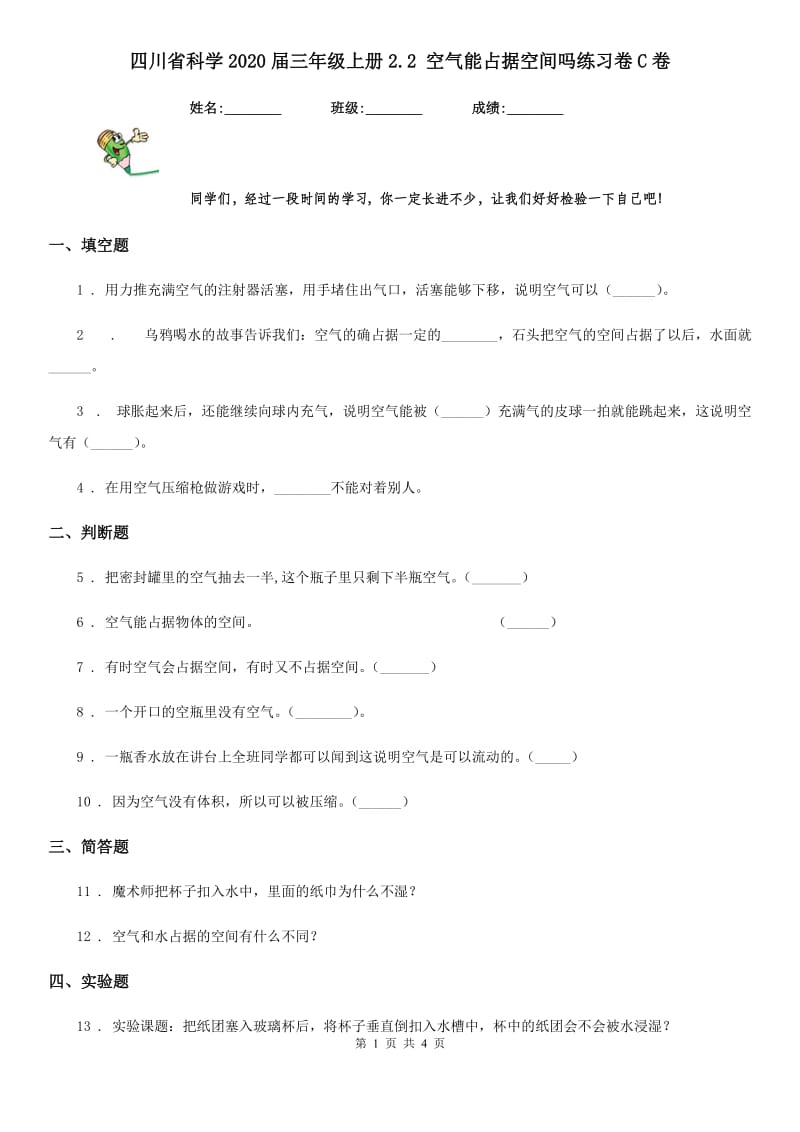 四川省科学2020届三年级上册2.2 空气能占据空间吗练习卷C卷（模拟）_第1页