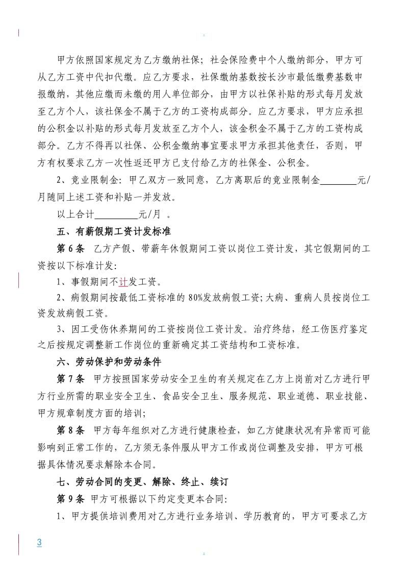 劳动合同高管版律师版_第3页