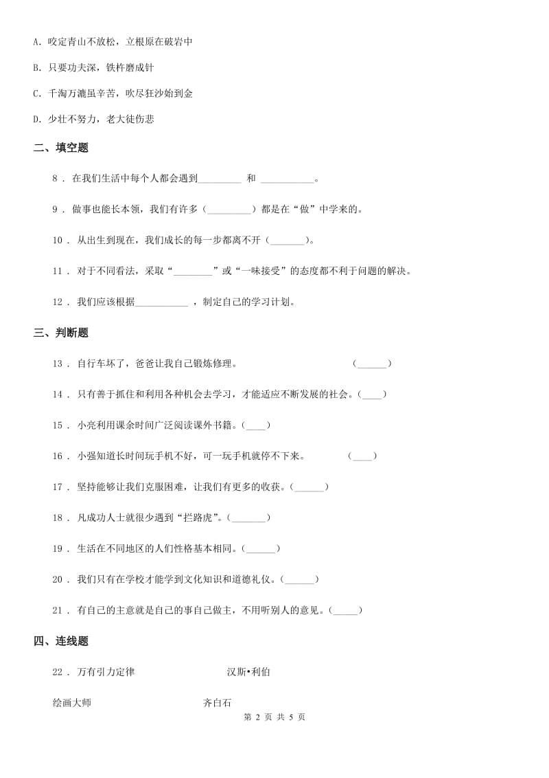 四川省2019-2020学年三年级上册第一次月考道德与法治试卷（II）卷_第2页