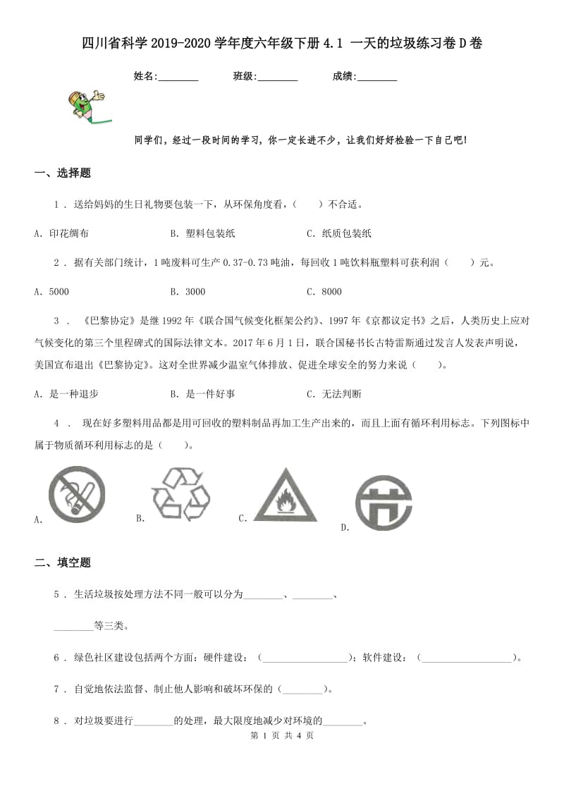 四川省科学2019-2020学年度六年级下册4.1 一天的垃圾练习卷D卷_第1页