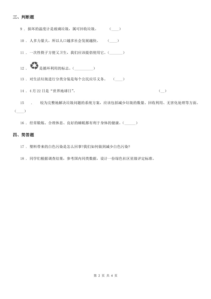 四川省科学2019-2020学年度六年级下册4.1 一天的垃圾练习卷D卷_第2页